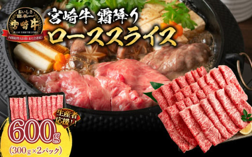 生産者応援 数量限定 宮崎牛 ロース スライス 計600g 霜降り 牛肉 黒毛和牛 ミヤチク 国産 食品 おかず すき焼き 焼きしゃぶ しゃぶしゃぶ おすすめ 高級 お祝い 贈り物 パック数が選べる 宮崎県 日南市 送料無料_CC51-24 1297892 - 宮崎県日南市