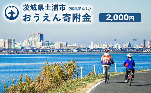 《返礼品なし》2,000円 茨城県土浦市おうえん寄附金