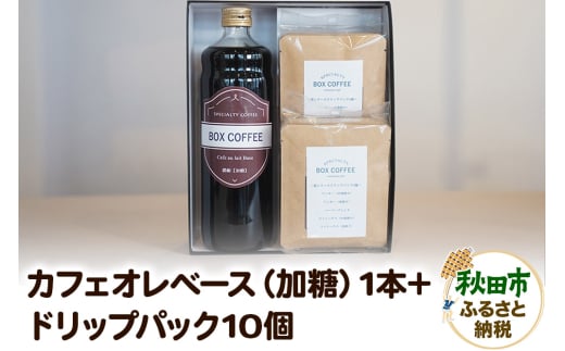 【ギフト】カフェオレベース（加糖）＋ドリップパック10個のセット 詰め合わせ 珈琲 ドリップバッグ 1536605 - 秋田県秋田市