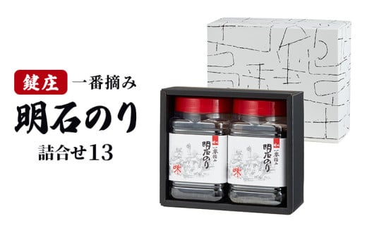 鍵庄明石のり詰め合わせ13　一番摘み のり 海苔 味付け 味のり 兵庫県 明石市
