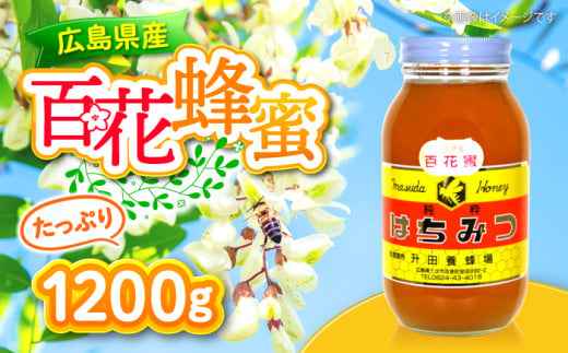  升田養蜂場のはちみつ 百花蜂蜜 国産 はちみつ 蜂蜜 1200g×1 純粋 ハチミツ お取り寄せ グルメ 三次市/升田養蜂場[APAE006] 