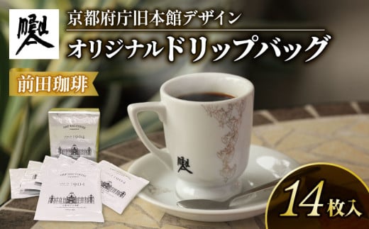 京都 前田珈琲 ドリップパック 14袋 京都府庁 旧本館 デザイン 自家焙煎 珈琲 コーヒー 粉 コーヒー豆 珈琲豆 珈琲粉 中煎り 焙煎 スペシャリティコーヒー スペシャル ブレンド 喫茶 老舗 高級 salon de 1904 1536147 - 京都府京都府庁