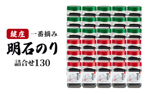 鍵庄明石のり詰め合わせ130　一番摘み のり 海苔 焼きのり 味付 味のり 兵庫県 明石市