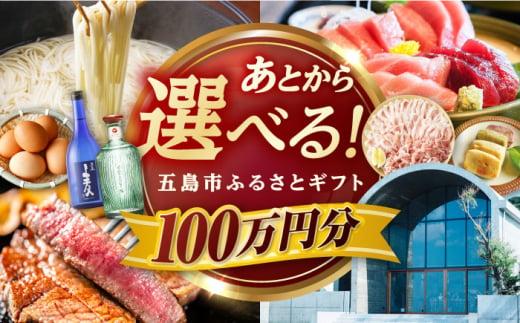 【あとから選べる】長崎県五島市ふるさとギフト　100万円分 和牛 魚 鮮魚 椿　うどん [PZX020] 1537419 - 長崎県五島市