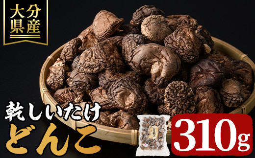 乾しいたけ 「どんこ」 (310g)  きのこ どんこ 椎茸 大分県産 【st001】【大分県椎茸農業協同組合】 1131444 - 大分県大分県庁