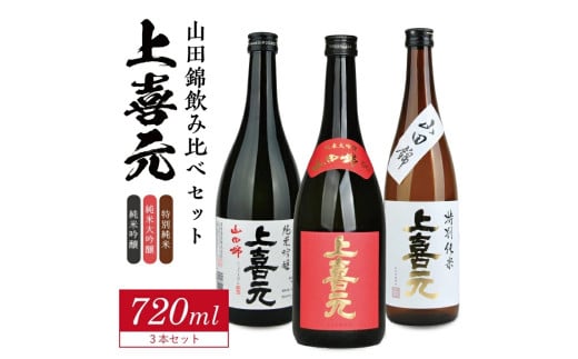 上喜元 山田錦飲み比べセット 計3本(各720ml×1本)