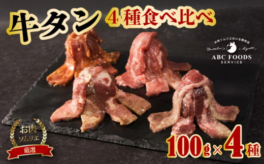 牛タン 4種 食べ比べ セット 個包装 牛たん タン 牛 牛肉 ビーフ 塩味 厳選 人気 焼肉 冷凍 小分け 高級 ギフト 人気 贈答用 美味しい お勧め お中元 お歳暮