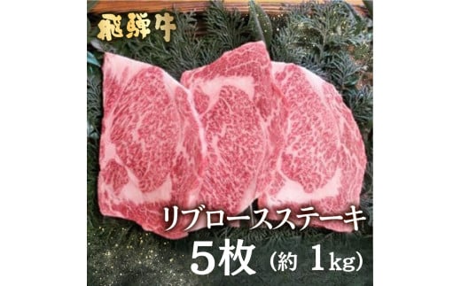 飛騨牛 5等級 リブロースステーキ 5枚 計1kg 山勇畜産のこだわりの牛肉 牛肉 和牛 ステーキ 肉 飛騨市推奨特産品 古里精肉店謹製