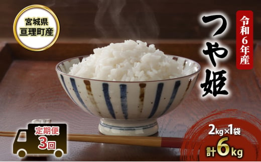 米 令和6年産[ 定期便 3回 ]宮城県亘理町産 つや姫 2kg × 3ヶ月 (計6kg) 食味ランキング「特A」 お米 精米 白米 コメ 大粒 宮城 宮城県 令和6年