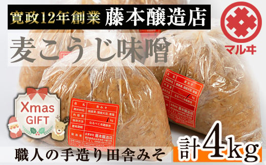 i164-Xm [クリスマスギフト]国産厳選田舎みそ(1kg×4・計4kg) 味噌 みそ 麦 麦麹 調味料 田舎味噌 お味噌汁 味噌汁 料理 味噌料理 味噌煮 ギフト プレゼント 贈答 クリスマス [藤本醸造店]