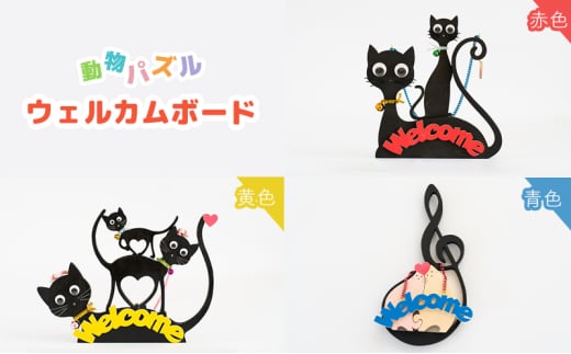 0079 動物パズル ウェルカムボード 猫 国産材 木工 工芸品 木製パズル 知育(赤色)