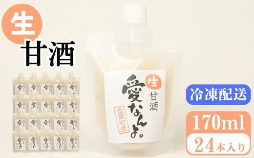 生甘酒(170ml×24本) 20000円 甘酒 あまざけ あま酒 米 パウチ 非加熱 冷凍 酵素 ビタミン 自然 腸内環境 170ml 持ち運び 片手 手軽 夏バテ 冷え 冷え性 栄養 栄養補給 発酵食品 健康 アミノ酸 ビタミン 美容 美容効果 おいしい 爽やか スッキリ すっきり プレゼント 贈答 贈答用 ダイエット 美肌 美髪 便秘 疲労 愛なんよ 愛南 無添加 愛南町青果市場