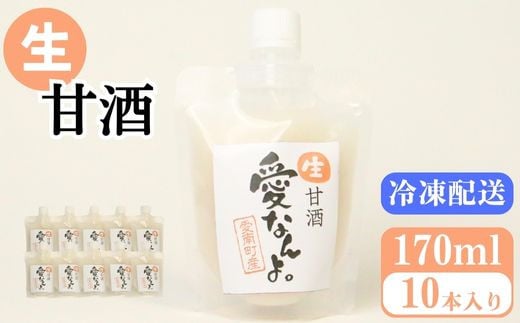 生甘酒(170ml×10本) 10000円 甘酒 あまざけ あま酒 米 パウチ 非加熱 冷凍 酵素 ビタミン 自然 腸内環境 170ml 持ち運び 片手 手軽 夏バテ 冷え 冷え性 栄養 栄養補給 発酵食品 健康 アミノ酸 ビタミン 美容 美容効果 おいしい 爽やか スッキリ すっきり プレゼント 贈答 贈答用 ダイエット 美肌 美髪 便秘 疲労 愛なんよ 愛南 無添加 愛南町青果市場