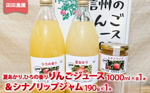 りんごジュース(夏あかり、ひろの香り)1000ml×各1本&シナノリップジャム190g×1本セット[田田農園]