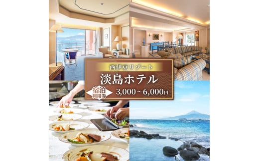 沼津 淡島ホテル 宿泊 補助券 利用券 選べる 金額 3,000 円 4,500 円 6,000円 分 宿泊券 宿泊 静岡 沼津 富士山 淡島 ホテル  旅行 リゾート 無人島 - 静岡県沼津市｜ふるさとチョイス - ふるさと納税サイト