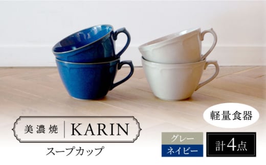 【美濃焼】[軽量食器] KARIN スープカップ 4点セット (ネイビー×2 グレー×2 ) 多治見市 / 井澤コーポレーション 食器 マグカップ  セット [TBP265]|株式会社井澤コーポレーション