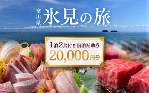 氷見１泊２食付き 宿泊 補助券 （20,000円分）｜ふるラボ