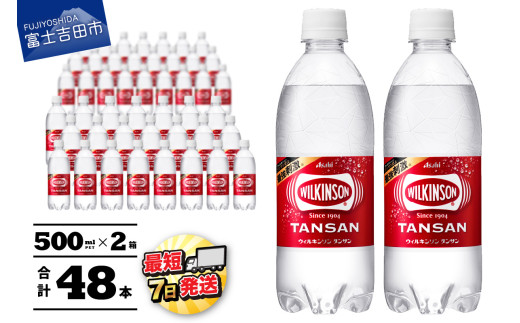 [炭酸水]ウィルキンソン タンサン PET500ml×2箱(48本入り) アサヒ ウィルキンソン 炭酸水 強炭酸水 炭酸 炭酸飲料 水 WILKINSON 2箱 山梨 富士吉田