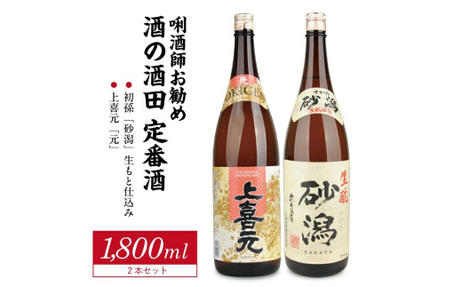 [酒の酒田]定番酒セット 計2本(各1800ml×1本)[初孫 砂潟、上喜元 元]