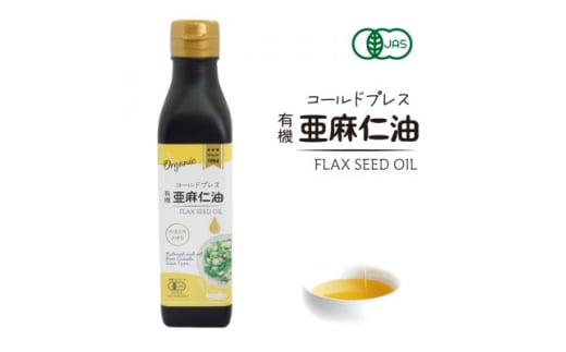 コールドプレス　有機亜麻仁油 185g【1