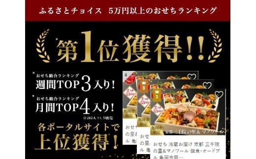 京都府亀岡市のふるさと納税 おせち 冷蔵お届け 京都 三千院の里＆マノワール 個食・オードブル 亀岡市限定◇※12月31日お届け ※北海道・沖縄・離島へお届け不可 53品目 盛付済 2人前 和洋中 洋風 オリジナル お節 2025 人気 おせち料理 洋風おせち 送料無料 亀岡牛 和牛 予約 新年 正月 迎春 【おせち おせち料理 老舗おせち おせち2025 おせち料理2025 おせち 贅沢おせち 先行予約おせち 年内発送】