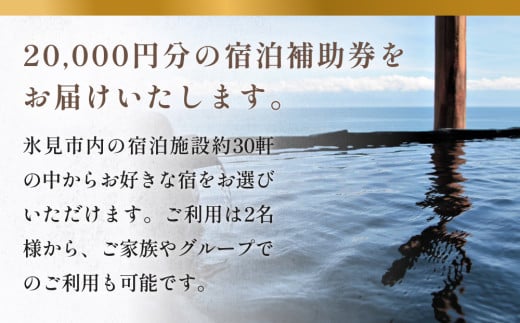 氷見１泊２食付き 宿泊 補助券 （20,000円分）｜ふるラボ