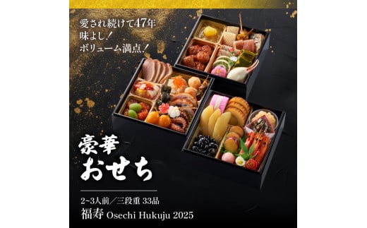 おせち料理３段重 福寿 冷凍 2~3人前 33品目 三段重 豪華おせち 12月28日~12月29日発送 和洋風 お取り寄せ グルメ 正月 2025  加工食品 サーモン カニ いくら たこ うに 山口 宇部【配達不可地域有】 🎍 - 山口県宇部市｜ふるさとチョイス - ふるさと納税サイト