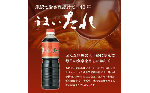 山形県米沢市のふるさと納税 万能調味料 うまいたれ 1000ml × 3本 3L 醤油風 めんつゆ 醤油 そばつゆ 和風 調味料 和食 煮物 芋煮 タレ 塩分控えめ ギフト 贈り物 レビュー高評価 常温保存 お取り寄せ 送料無料 山形県 米沢市