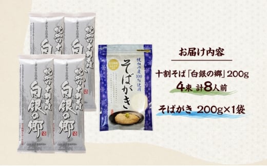 北海道幌加内町のふるさと納税 [№5795-0336]北海道産 100％ 十割そば 白銀の郷 200g×4束 8人前 そばがき 200g  麺類 乾麺 蕎麦 蕎麦がき 夕飯 さっぱり 幌加内産 国産 蕎麦 喉越し 常温 保存 詰合わせ お取寄 ギフト グルメ 人気 ランキング 麺 北海道 幌加内 年越そば 引越そば