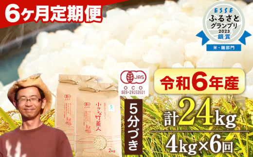 【6か月定期便】【有機JAS認定米】令和6年産  小さな竹美人 5分づき 米 4kg(2kg×2袋) 株式会社コモリファーム《お申込み月の翌月から出荷開始》 792931 - 福岡県小竹町