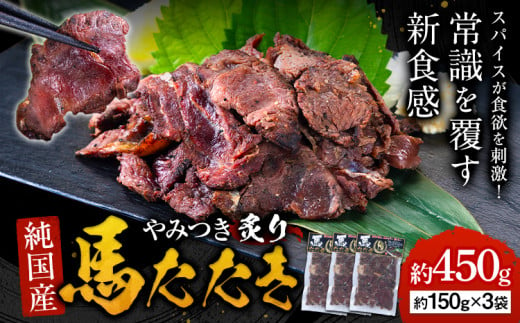 馬肉 やみつき 炙り 馬たたき 450g (150g×3袋) 《30日以内に出荷予定(土日祝除く)》 熊本県 山江村 肉 たたき 惣菜 おつまみ 送料無料 1541681 - 熊本県山江村