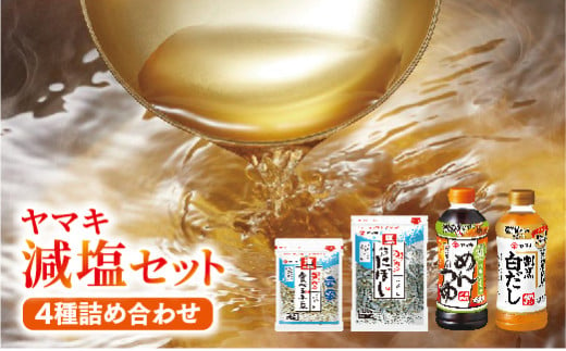 ヤマキ 減塩 バラエティセット お塩ひかえめめんつゆ500ml×2 割烹白だしお塩ひかえめ500ml×2 塩無添加新鮮造り煮干100ｇ×１、塩無添加瀬戸内産食べる小魚30ｇ×２｜B290 1479057 - 愛媛県伊予市