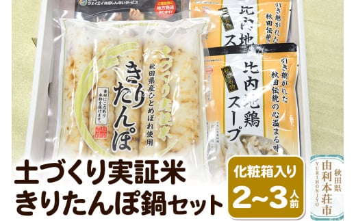 土づくり実証米きりたんぽ 鍋セット（化粧箱入）2～3人前 1538821 - 秋田県由利本荘市