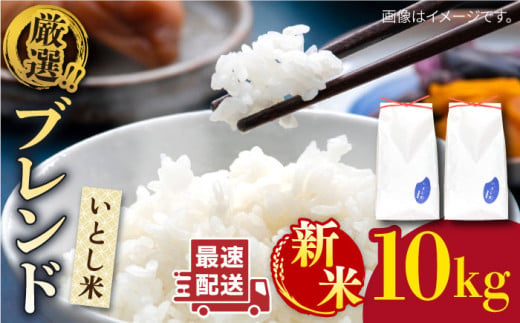 【お歳暮対象】【1週間以内に発送】＼ 令和6年産新米 ／ いとし米 厳選ブレンド 10kg (糸島産) 糸島市 / 三島商店 [AIM046] 米 白米 1112752 - 福岡県糸島市