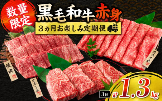 【令和6年12月から毎月配送】赤身肉の3か月定期便 数量限定 黒毛和牛 赤身 牛肉 お楽しみ 定期便 総重量1.3kg 肉 焼肉 ステーキ すき焼き しゃぶしゃぶ スライス 牛丼 赤身もも 国産 食品 おかず 高級 BBQ バーベキュー おすすめ 食べ比べ 宮崎県 日南市 送料無料_FE18-24-K