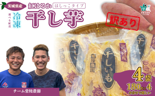 【先行受付 令和6年産】【訳あり】4月以降発送 干し芋 はしっこ 1袋180g 4袋 冷凍配送 | 茨城県 常陸太田市 国産 干し芋 訳あり 訳アリ 芋 べにはるか  ほし芋 さつまいも  スイーツ 干し芋 お菓子  甘い ほしいも 食物繊維 干し芋 人気 お取り寄せ おやつ 和菓子 自然食品 ヘルシー 安全 子供のおやつ 家庭用 オーガニック 平干し 自宅用  切れ端 切れはし