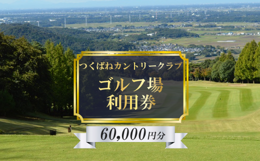 つくばねカントリークラブ　ご利用券　60,000円分【 茨城県 つくば市 ゴルフ ゴルフ場 利用券 プレー券 筑波山 カントリークラブ スポーツ アウトドア 父の日】 1860139 - 茨城県つくば市