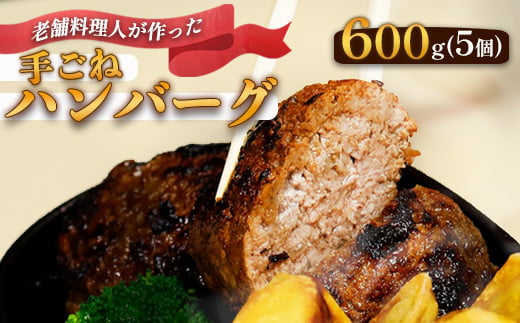 使いやすさ抜群！ 手ごね ハンバーグ 合計 600g （120g×5個）【 訳あり 訳アリ 冷凍 小分け 個包装 はんばーぐ 牛肉 豚肉 肉 お肉 合い挽き 牛ハンバーグ 洋食 簡単調理 人気 国産 綾部 京都 】 1506670 - 京都府綾部市