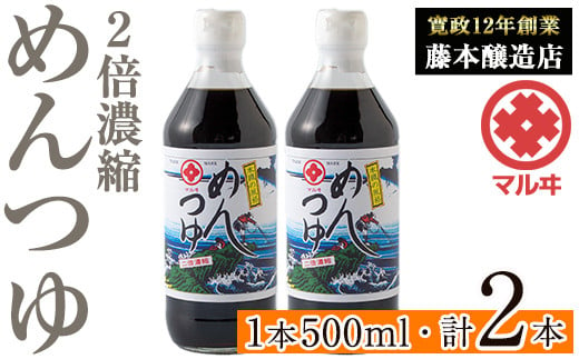 i1046 2倍濃縮めんつゆ(500ml×2本・計1L) めんつゆ 麺 麺つゆ そうめん そば 蕎麦 うどん 天つゆ 流しそうめん 煮物 卵焼 鰹 鰹だし だし ストレート 調味料 国産 常温 【藤本醸造店】 1539836 - 鹿児島県出水市