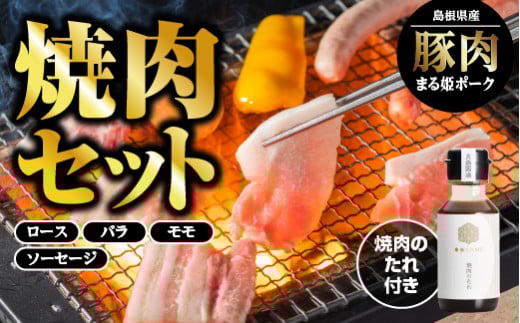 まる姫ポーク 焼肉セット（ロース焼肉・バラ焼肉・モモ焼肉・粗挽きソーセージ（スモークもしくはノンスモーク）・めしガッツリ焼肉のタレ）【AK-2】｜送料無料 国産 まる姫ポーク 豚肉 ぶた肉 ぶたにく 肉 精肉 小分け 焼肉 やきにく BBQ バーベキュー｜ 549245 - 島根県江津市