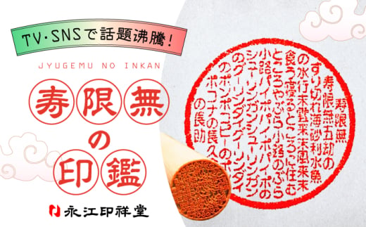 SNSで大バズリ！【寿限無印鑑】ケース付き 桐箱入り 島根県松江市/株式会社永江印祥堂 [ALGU002]