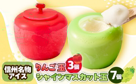 信州シャインマスカット玉(105ml×7個)+信州りんご玉(105ml×3個)詰合せセット【1301072】 1325382 - 長野県中野市