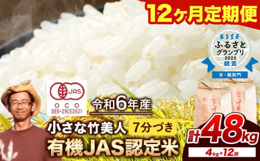 【12か月定期便】【有機JAS認定米】令和6年産 小さな竹美人 7分づき 米 4kg(2kg×2袋) 株式会社コモリファーム《お申込み月の翌月から出荷開始》 792934 - 福岡県小竹町