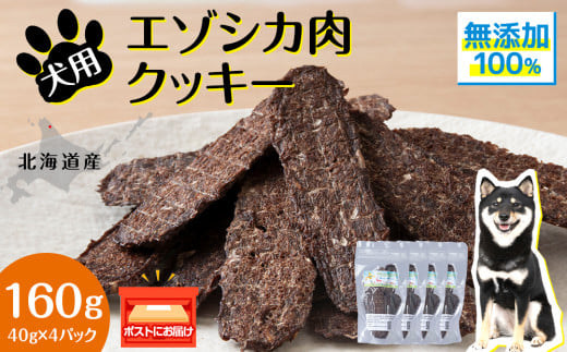 犬 おやつ 鹿肉 無添加 国産 エゾシカ 肉 100％ クッキー 160g (40g×4) ペット 餌 エサ 浜頓別 北海道 1547856 - 北海道浜頓別町