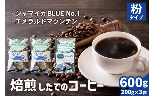 焙煎したてのコーヒー豆 3袋 (ジャマイカBLUEマウンテンNo.1・エメラルドマウンテン)【粉】[0274] 1540539 - 神奈川県伊勢原市