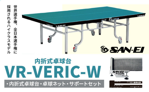 世界選手権 全日本選手権に採用されるハイクラスモデル VR-VERIC-W 株式会社三英《60日以内に出荷予定(土日祝除く)》 千葉県 流山市 卓球台 卓球ネット 卓球 部活 卓球ホッケー