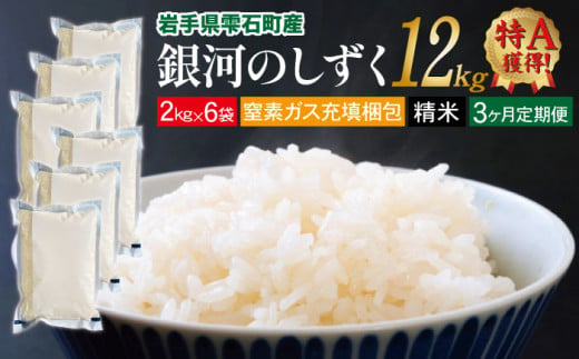 新米 銀河のしずく 精米 12kg 窒素ガス充填梱包 3ヶ月 定期便 【みのり片子沢】 ／ 米 白米 2kg 6袋 特A 238431 - 岩手県雫石町