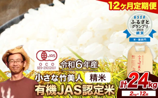 【12ヶ月定期便】【有機JAS認定米】令和6年産 小さな竹美人 精米 2kg(2kg×1袋) 白米 株式会社コモリファーム《お申込み月の翌月から出荷開始》 792938 - 福岡県小竹町