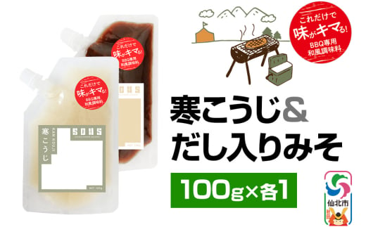 寒こうじ・だし入りみそ（パウチ）各100g セット ゆうパケット