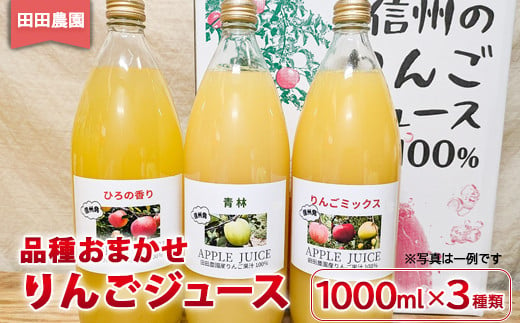 [No.5657-4116]品種おまかせ りんごジュース 1000ml×3種類《田田農園》